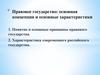 Правовое государство: основная концепция и основные характеристики