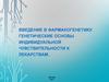 Фармакогенетика. Генетические основы индивидуальной чувствительности к лекарствам