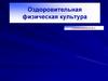 Оздоровительная физическая культура