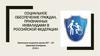 Социальное обеспечение граждан, признанных инвалидами в Российской Федерации