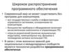 Широкое распространение программного обеспечения. Проблема разработки ПО