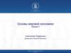 Экономический рост. Изменения характера роста