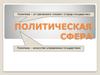 Политическая сфера