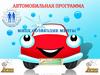 Автомобильная программа