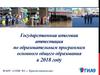 Государственная итоговая аттестация по образовательным программам основного общего образования в 2018 году