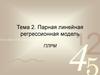 Парная линейная регрессионная модель