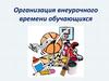 Организация внеурочного времени обучающихся