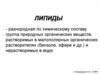 Липиды. Общая характеристика липидов