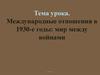 Международные отношения в 1930-е годы: мир между войнами