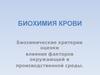Биохимия крови