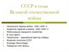 СССР в годы Великой Отечественной войны