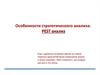 Особенности стратегического анализа: PEST анализ