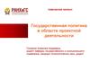 Государственная политика в области проектной деятельности