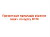 Презентація прикладів рішення задач по курсу ОТПІ