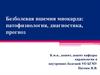 Безболевая ишемия миокарда: патофизиология, диагностика, прогноз