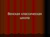 Венская классическая школа