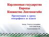 Княжество Лихтенштейн