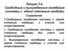 Свободные и вынужденные колебания системы с одной степенью свободы