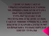 Денсаулық сақтау ұйымдарының бастапқы медициналық құжаттама нысандарын бекіту туралы