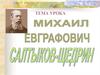 Михаил Евграфович Салтыков-Щедрин