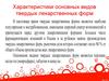 Характеристики основных видов твердых лекарственных форм