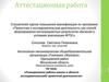 Аттестационная работа. Планирование работы школы в области исследовательской и проектной деятельности