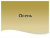 Осень. Приметы осени