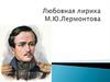 Любовная лирика М.Ю. Лермонтова