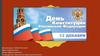 12 декабря – День Конституции Российской Федерации