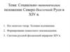 Социально-экономическое положение Северо-Восточной Руси в XIV веке