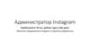 Администратор Instagram
