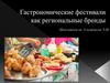 Гастрономические фестивали как региональные бренды