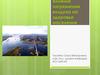 Влияние загрязнения воздуха на здоровье населения