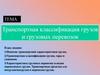 Транспортная классификация грузов и грузовых перевозок