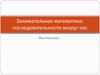 Занимательная математика: последовательности вокруг нас
