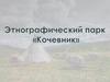 Этнографический парк «Кочевник»