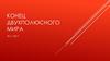 Конец двухполюсного мира