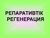 Репаративтік регенерация