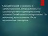 Стандартизация в медицине и здравоохранении