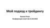 Мой подход к трейдингу