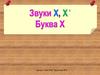 Звуки Х и ХЬ, буква Х