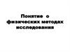 Понятие  о физических методах исследования