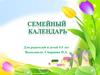 Семейный календарь для родителей и детей 4-5 лет