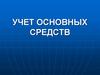 Учет основных средств