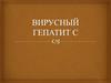 Вирусный гепатит С