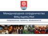 Международное сотрудничество ФИЦ КарНЦ РАН. Направления, проекты, возможности