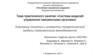 Ключевые понятие и элементы теоретической модели таможенного менеджмента