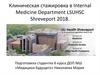 Клиническая стажировка в Internal Medicine Department LSUHSC Shreveport 2018