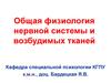 Общая физиология нервной системы и возбудимых тканей