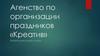 Агенство по организации праздников «Креатив». Презентация бизнес-плана
